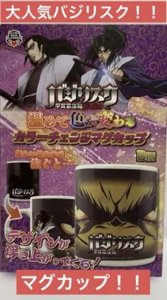 【新品・未開封】バジリスク・カラーチェンジマグカップ！！