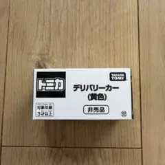 新品未使用 トミカ博 デリバリーカー 黄色