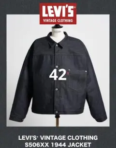 LEVI'S S506XX 復刻　1944デニムジャケット 42 L 日本製