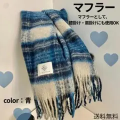 青系　チェック柄　マフラー　大判　ふわふわ　暖かい　ストール　秋冬コーデ　N