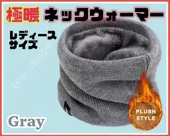 極暖 ネックウォーマー 防寒 フリース裏地 グレー レディース