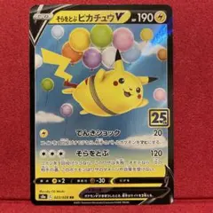 そらをとぶピカチュウV S8a 25thアニバーサリー023/028 ポケカ