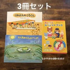 絵本3冊まとめ売り　幼稚園　保育園