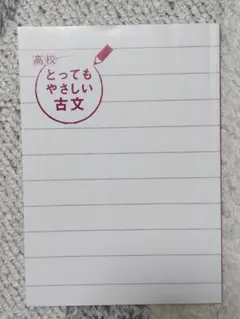 高校 とってもやさしい古文