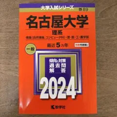 名古屋大学 赤本 過去問 セット まとめ売り 大学受験 参考 名古屋大学 赤本 過去問 セット まとめ売り 大学受験 参考