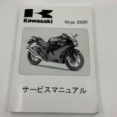 Kawasaki Ninja 250R サービスマニュアル - メルカリ