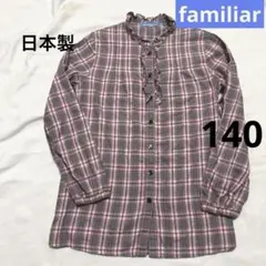 ファミリア 140 綿100% チェック フリルシャツ　ブラウス 日本製
