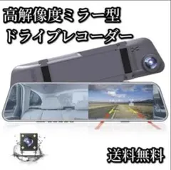 ミラー型11インチ前後ドライブレコーダーフライトゲット製S8806型新品 