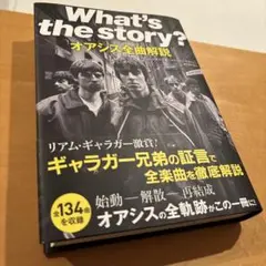 What's the story? オアシス全曲解説