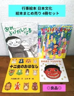 그림책 묶음 판매 行事絵本 日本文化 絵本 묶음 판매 4冊セット 十二支のおはなし
