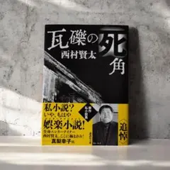 【極美品/入手困難】『瓦礫の死角』西村賢太のサムネイル