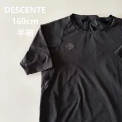 【DESCENTE】野球半袖アンダーシャツ160cm