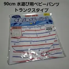 90cm 男の子水遊び用ベビーパンツ トランクスタイプ いかり