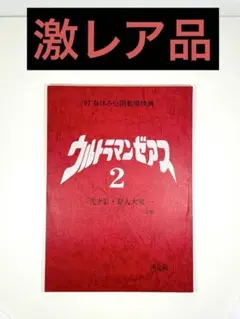 ◇『ウルトラマンゼアス 絵コンテ』台本◇検） ポケモン ウルトラマン