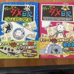 グレッグのダメ日記 12&13セット