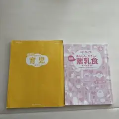 育児と離乳食の実用書2冊セット