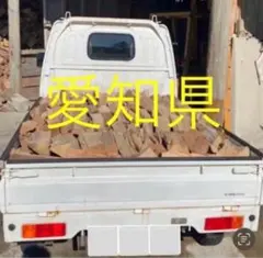 【引取限定】約350kg　軽トラ一杯　薪　薪ストーブ用　キャンプ　約3年乾燥 引取限定】約350kg 軽トラ一杯 薪 薪ストーブ用 キャンプ 約3年乾燥