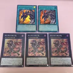 遊戯王　レッドアイズ・インサイト　ウルトラ　2枚/真紅眼の鋼炎竜　スーパー3枚