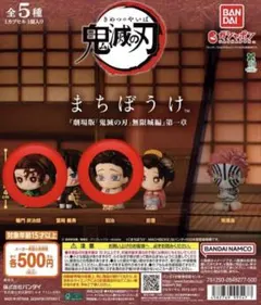 鬼滅の刃 ガチャ まちぼうけ 炭治郎 狛治 2点セット