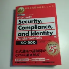 MCP教科書 Microsoft Security, Compliance, …