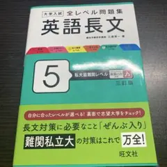 大学入試 全レベル問題集 英語長文 5 私大最難関レベル 三訂版