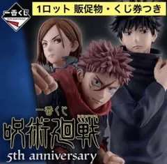 一番くじ　呪術廻戦 5th anniversary 1ロット