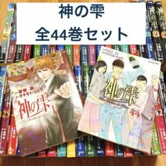 神の雫=Les Gouttes de Dieu1〜44巻』【全巻完結セット】 - メルカリ
