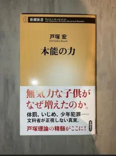 本能の力 戸塚宏 新潮新書