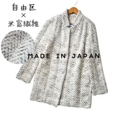 自由区 Yonetomi Seni 米富繊維 ツイードジャケットコート 38