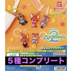 ズートピア2 めじるしアクセサリー ガチャガチャ　コンプ　コンプリート