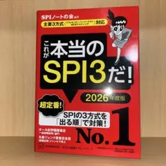 これが本当のSPI3だ! 2026年度版 【主要3方式〈テストセンター・ペーパ…