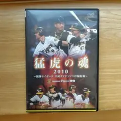 猛虎の魂 2010 DVDのサムネイル