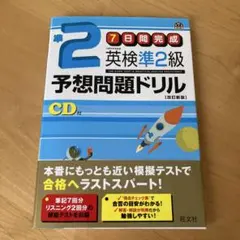 英検準2級　予想問題ドリル