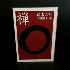 「禅」鈴木 大拙