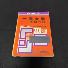 一橋大赤本20カ年(2019年まで) 英語 国語 数学 日本史セット - メルカリ