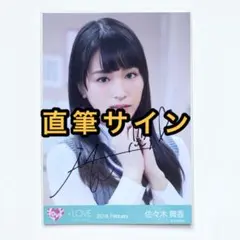 イコラブ直筆　佐々木舞香　だからとて LOVE イコラブ 佐々木舞香 だからとて 生写真 ヨリ 直筆 - メルカリ