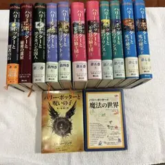 ハリーポッター　全巻セット＋呪いの子付き