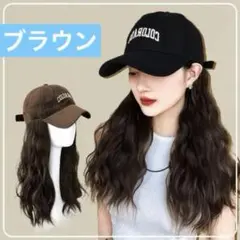 【新品！未使用！】ブラック / 刺繍アルファベットキャップ付ウイッグ　ブラウン