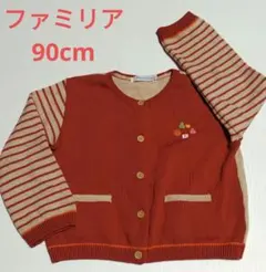 ファミリア　90cm　長袖　カーディガン