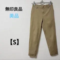 美品　無印良品【S】チノパン　カジュアルパンツ　テーパード　ブラウン　無地　婦人