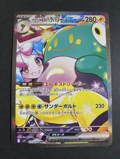 ナンジャモのハラバリーex SAR SV9 バトルパートナーズ 125/100