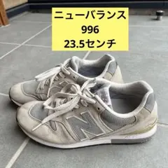 ニューバランス　996 23.5センチ