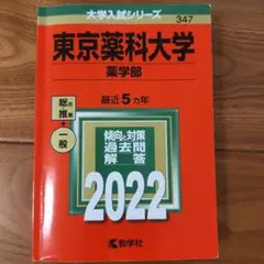 2022 東京薬科大学 薬学部 赤本
