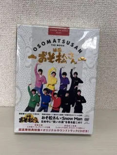 Snow Man 映画『おそ松さん』超豪華コンプリートボックスDVD
