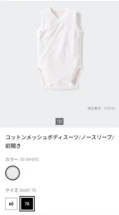 ユニクロ　コットンメッシュボディスーツ　 ノースリーブ　前開き　白　70cm