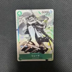 超希少・美品】ワンピースカード リューマ プロモ MONSTERS パラレル