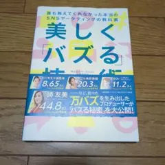 美しく「バズる」技術 : 誰も教えてくれなかった本当のSNSマーケティングの教…