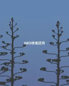 IMO様確認用