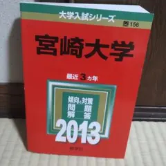 2026年最新】宮崎 赤本の人気アイテム - メルカリ