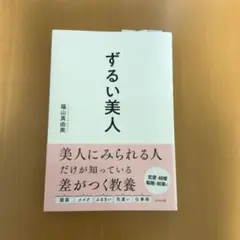 ずるい美人 福山真由美著